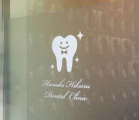華輝光デンタルクリニック（華輝光DentalClinic・はなきひかるデンタルクリニック）- 静岡市清水区の歯科医院（審美歯科）